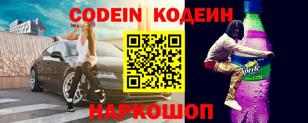 Кодеин Purple Drank Донецк